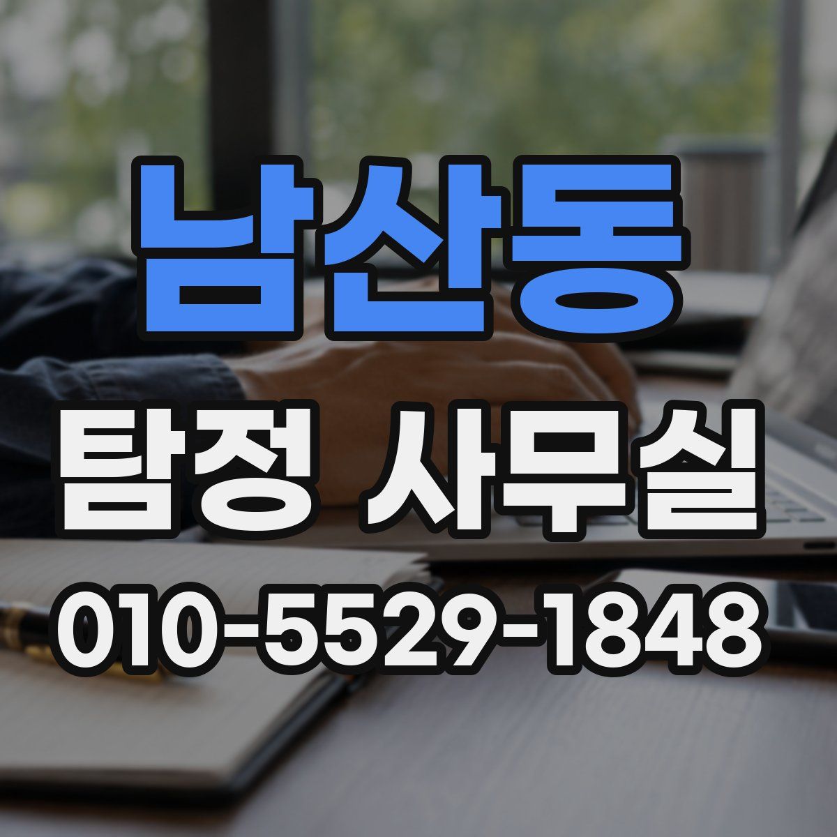 남산동 탐정 사무실