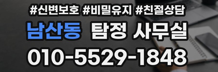 남산동 탐정 사무실