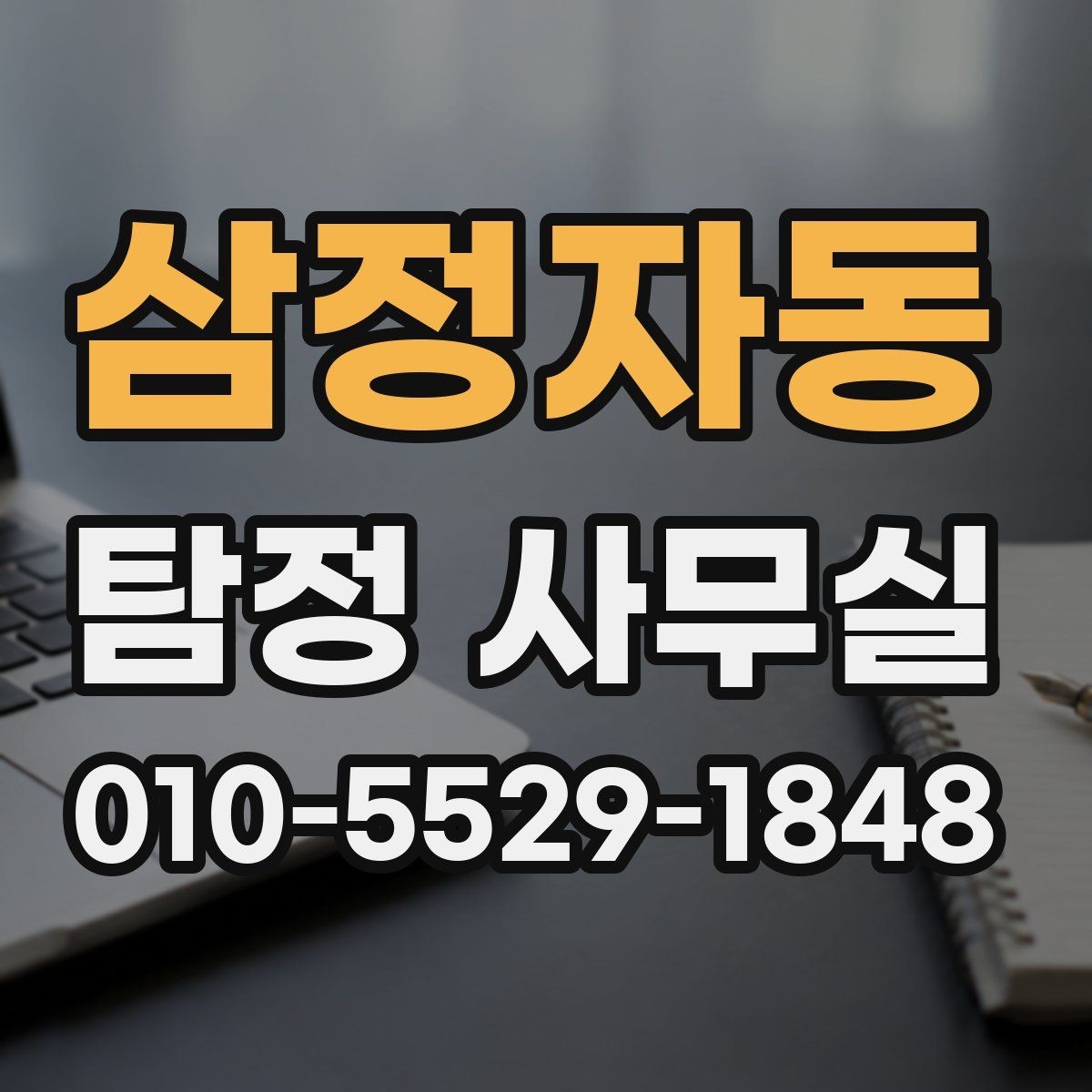 삼정자동 탐정 사무실 안전한 의뢰를 위해 확인할 기준