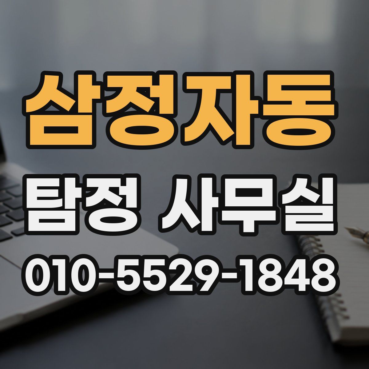 삼정자동 탐정 사무실