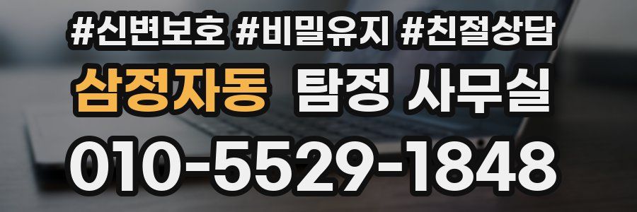 삼정자동 탐정 사무실