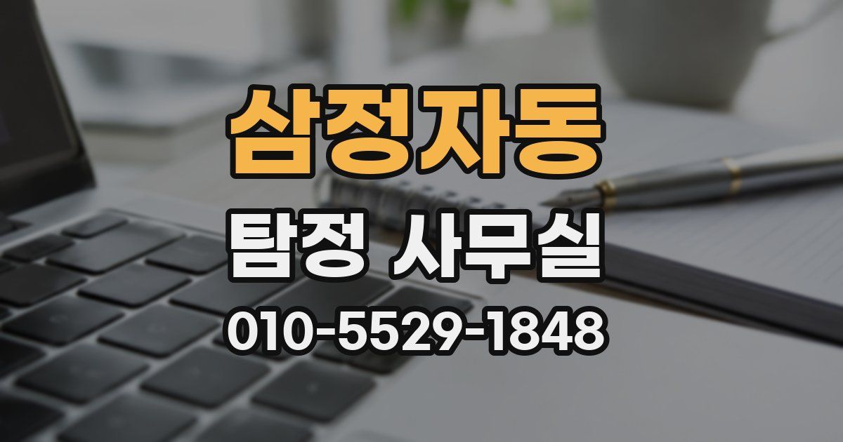삼정자동 탐정 사무실
