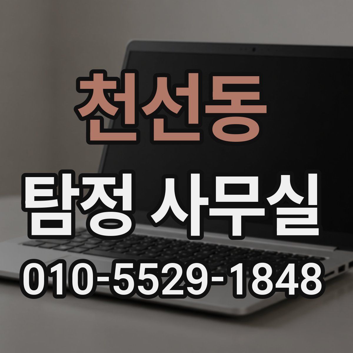 천선동 탐정 사무실