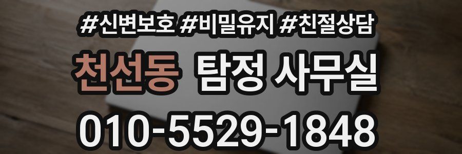 천선동 탐정 사무실