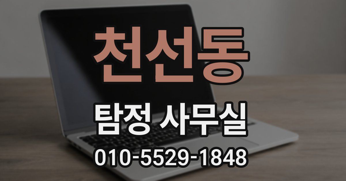 천선동 탐정 사무실