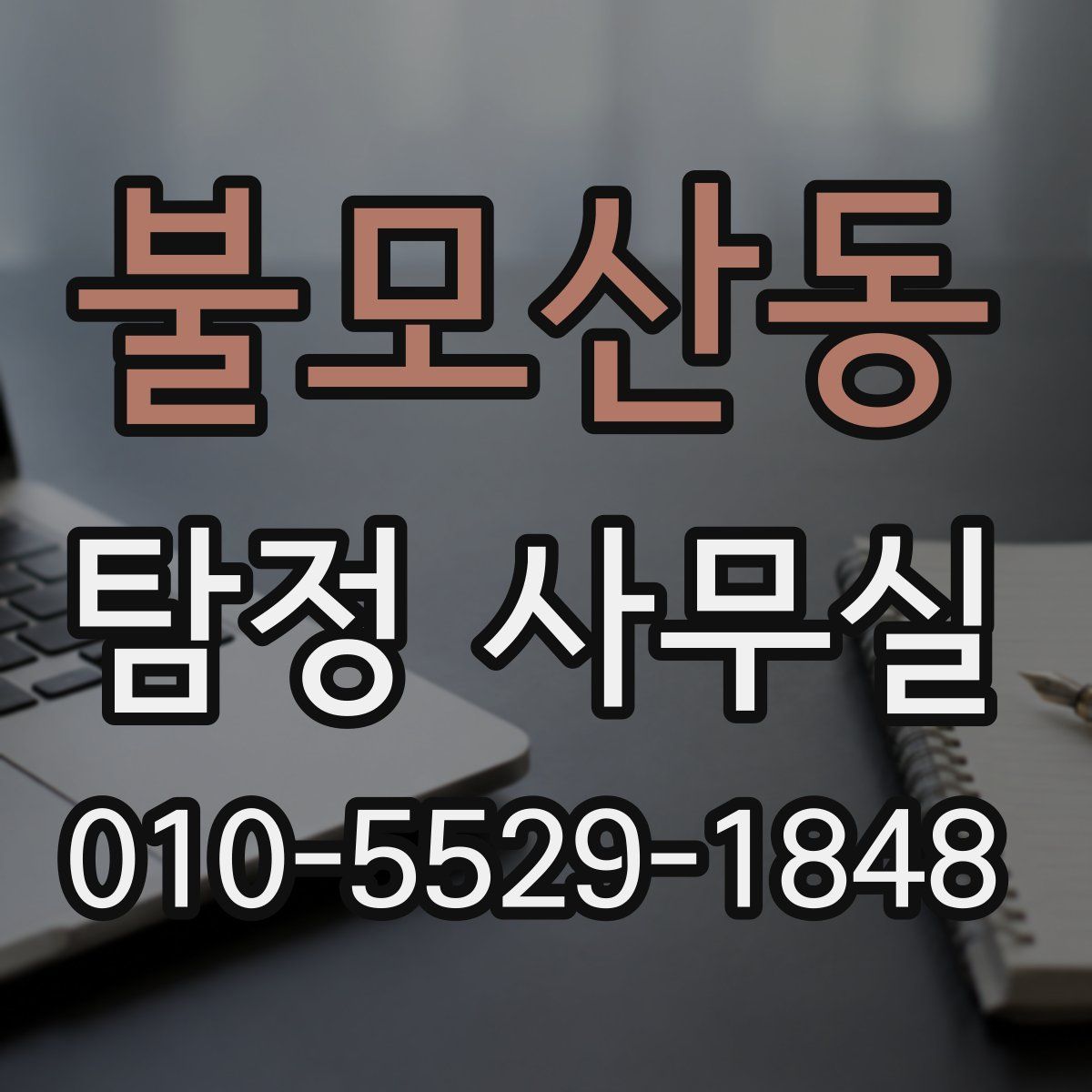 불모산동 탐정 사무실