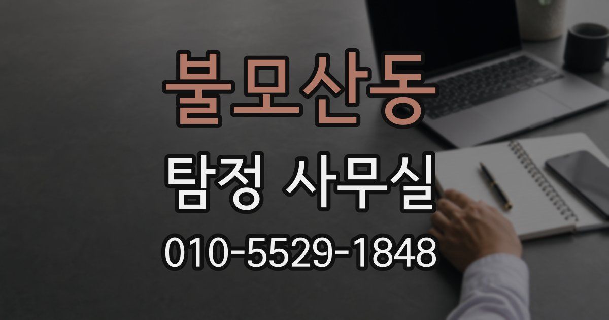 불모산동 탐정 사무실