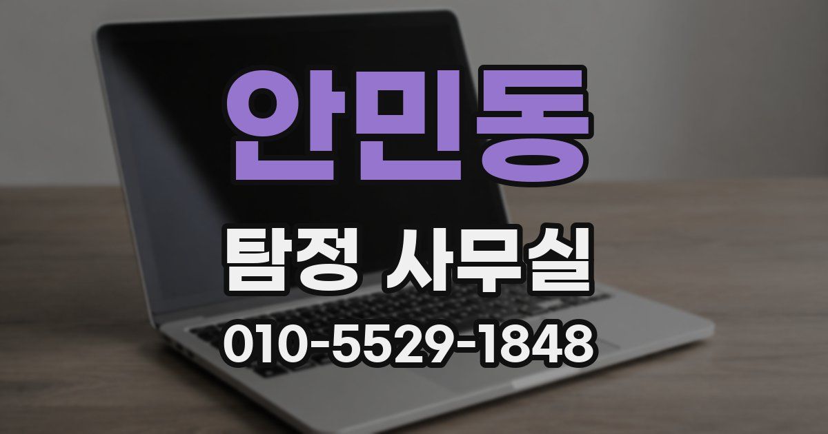 안민동 탐정 사무실