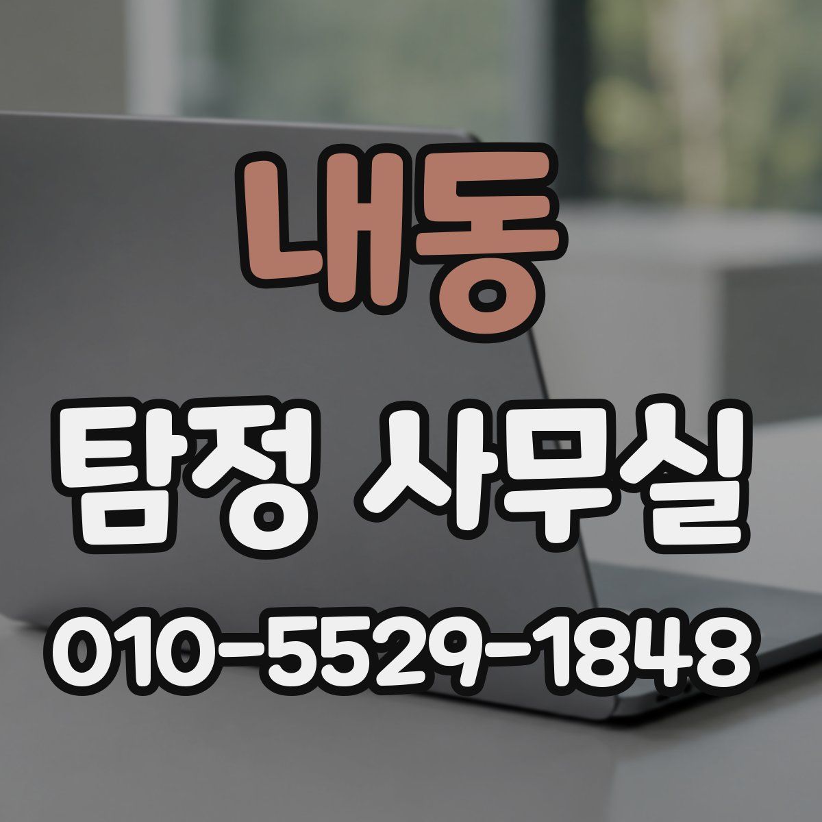 내동 탐정 사무실