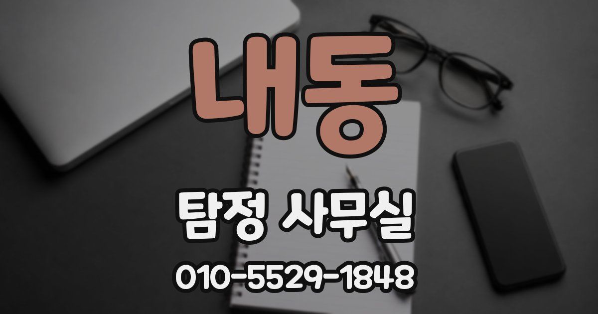내동 탐정 사무실