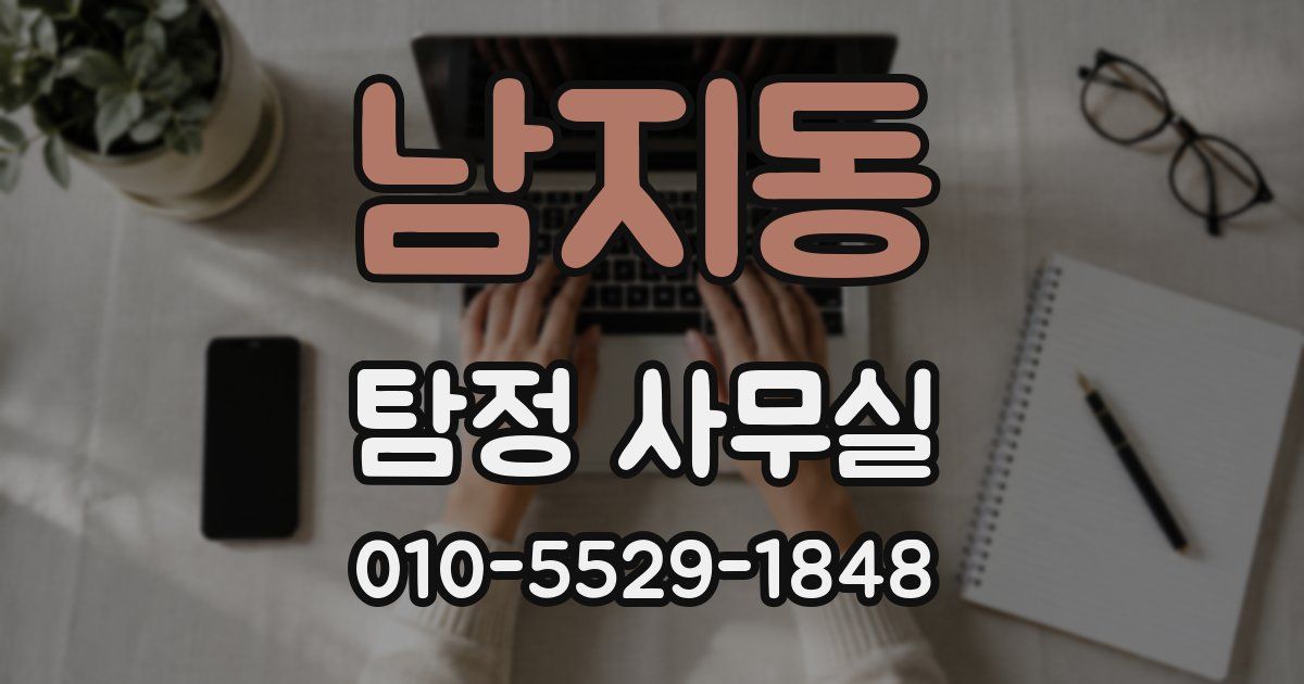 남지동 탐정 사무실