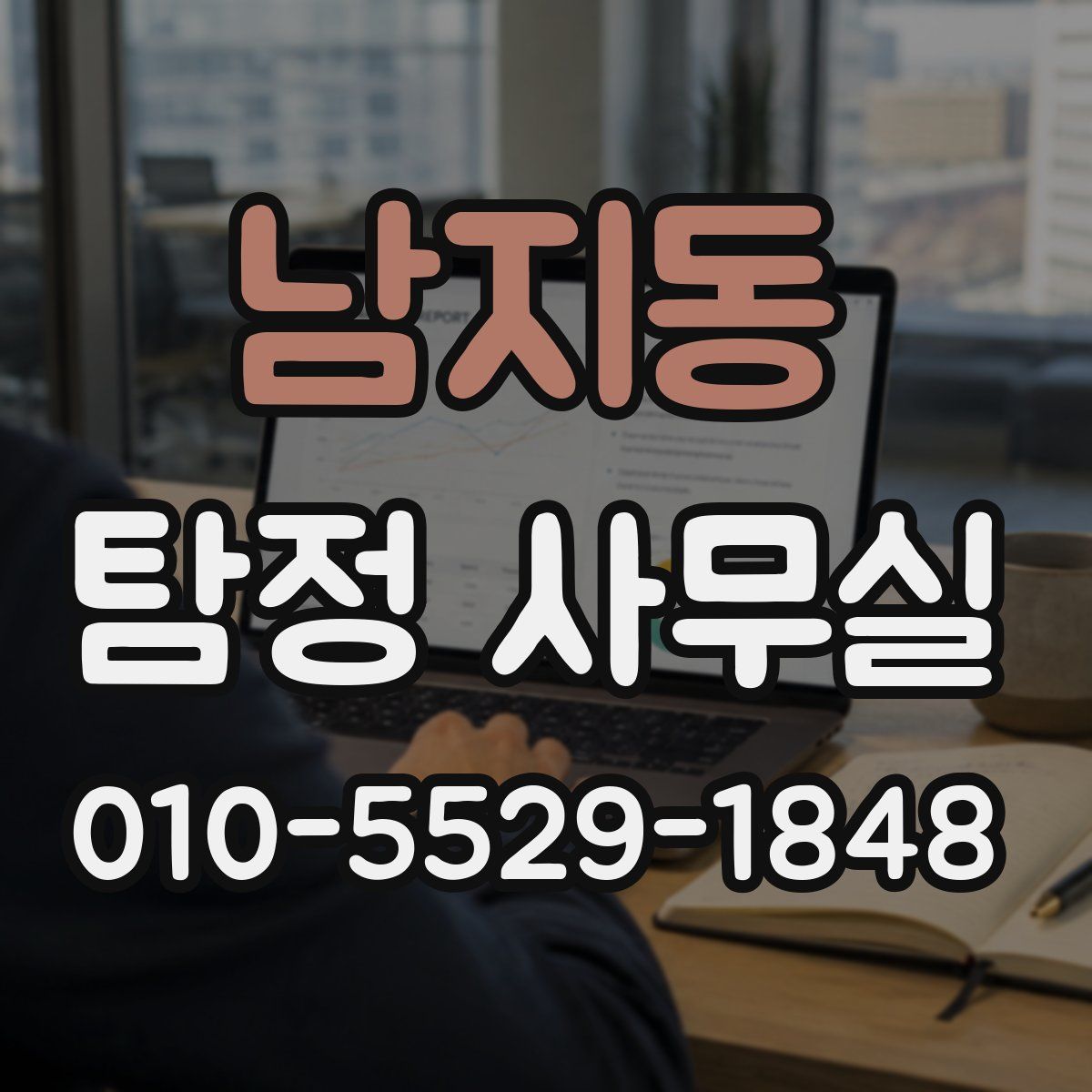 남지동 탐정 사무실