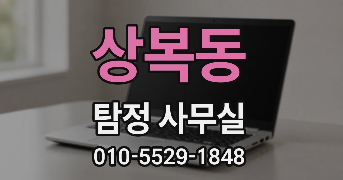 상복동 탐정 사무실