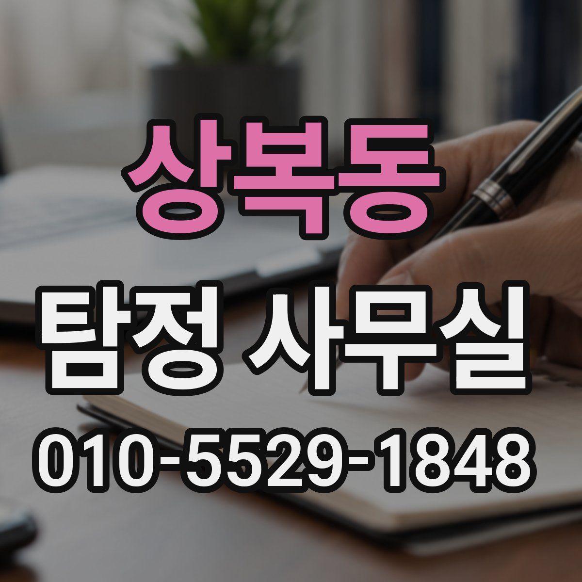 상복동 탐정 사무실