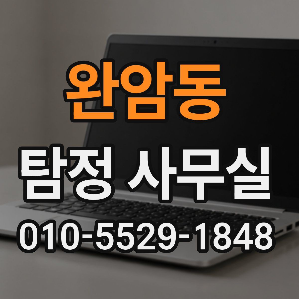 완암동 탐정 사무실
