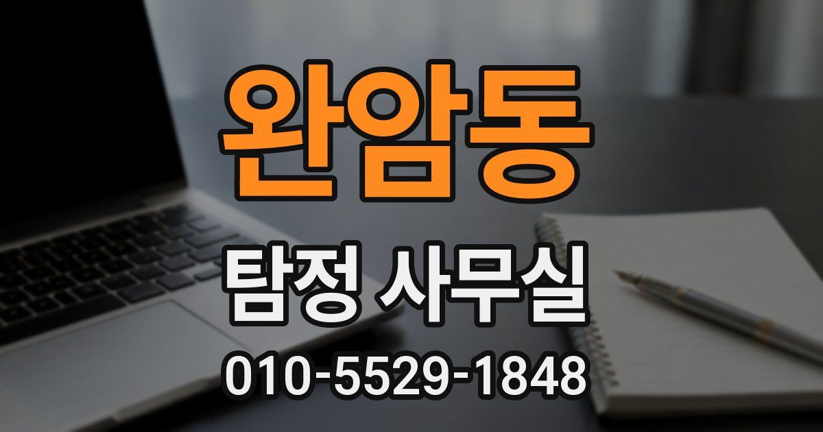 완암동 탐정 사무실