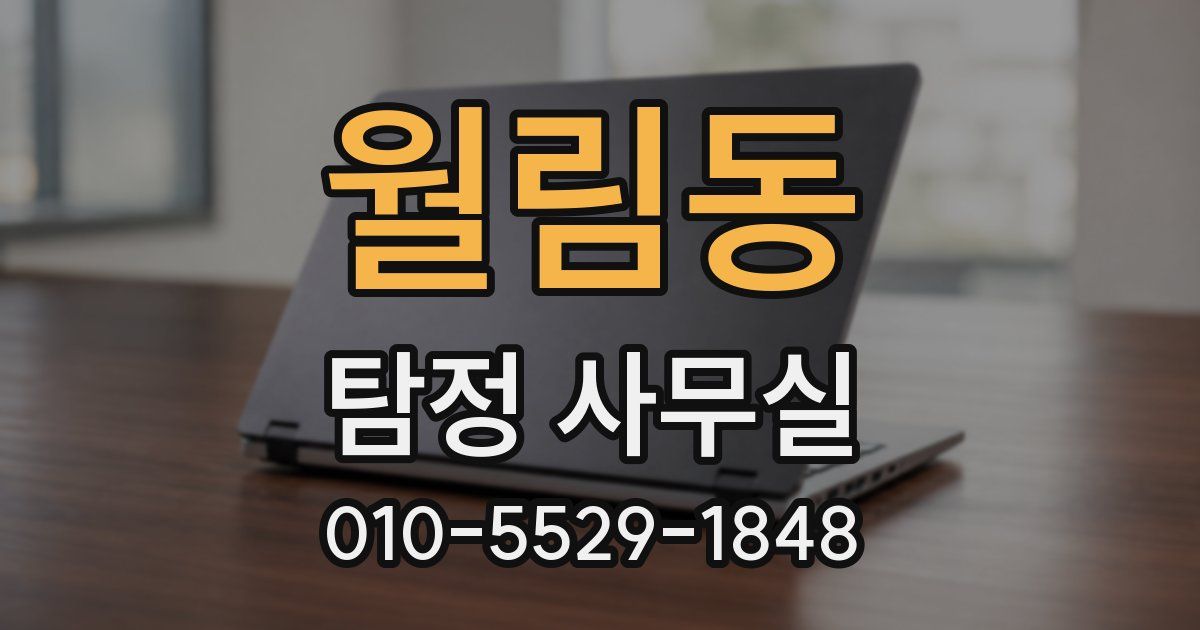 월림동 탐정 사무실