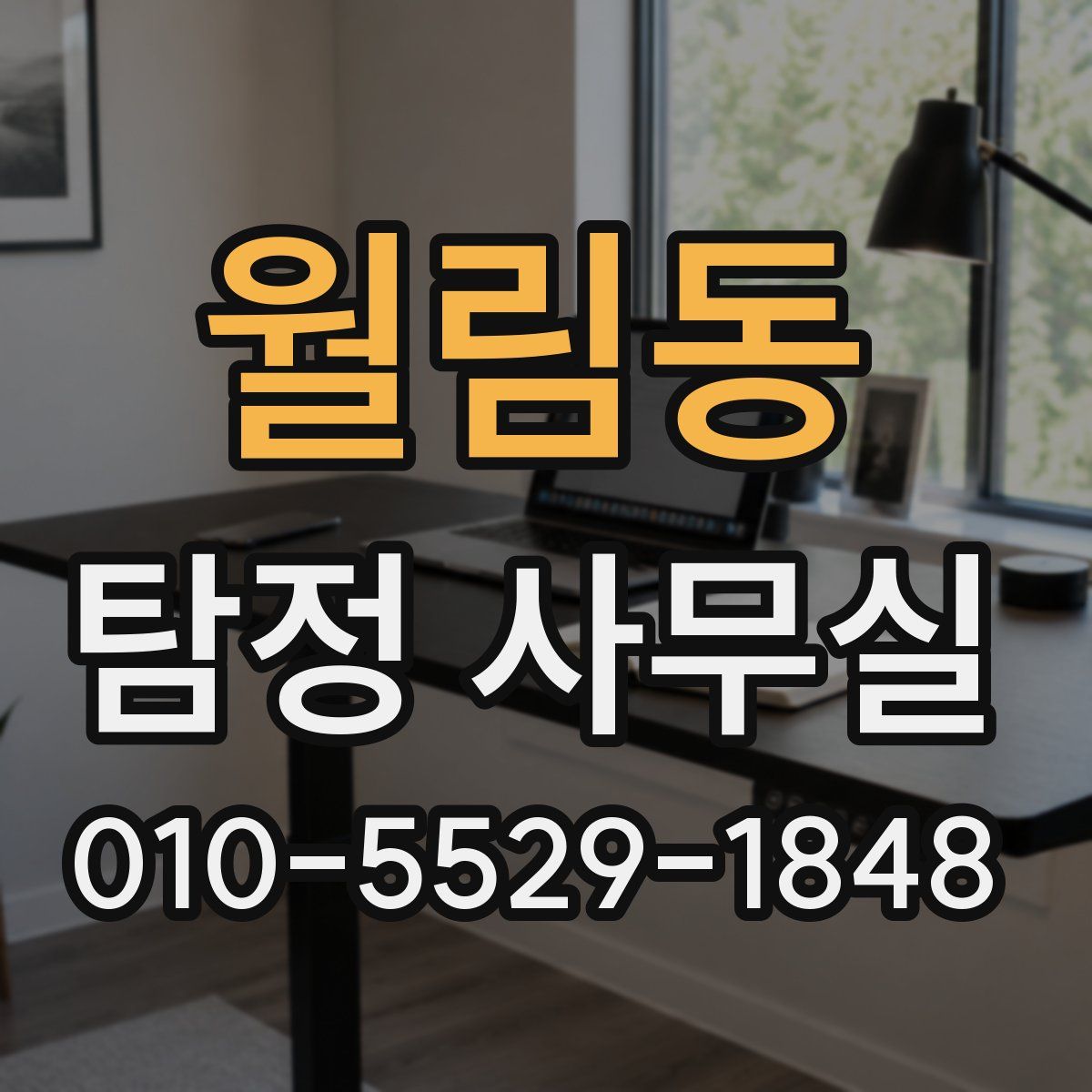 월림동 탐정 사무실