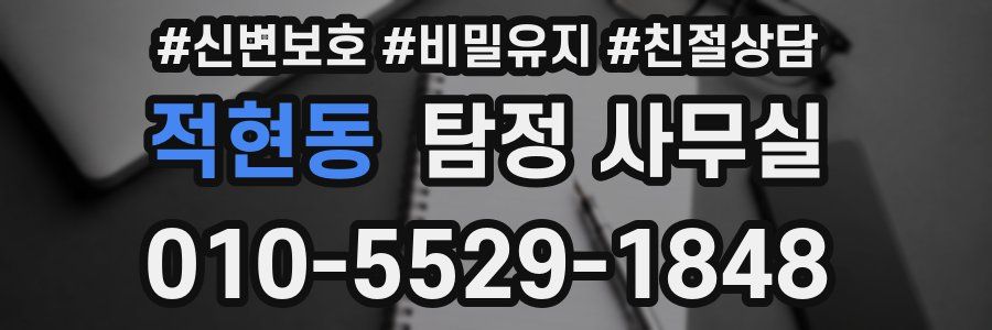적현동 탐정 사무실
