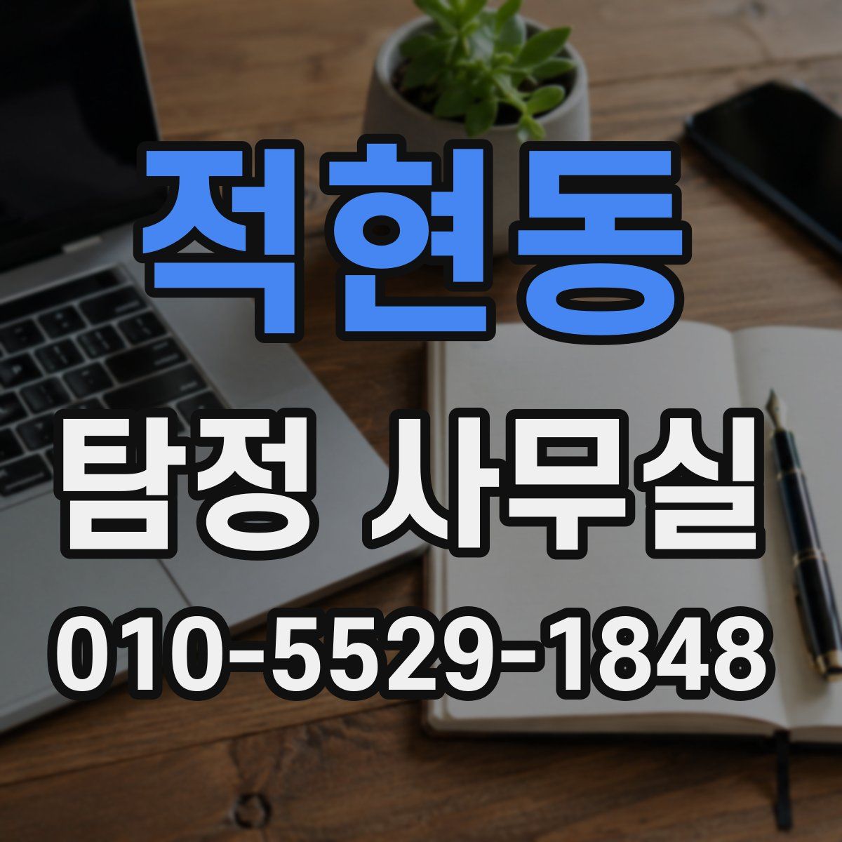 적현동 탐정 사무실