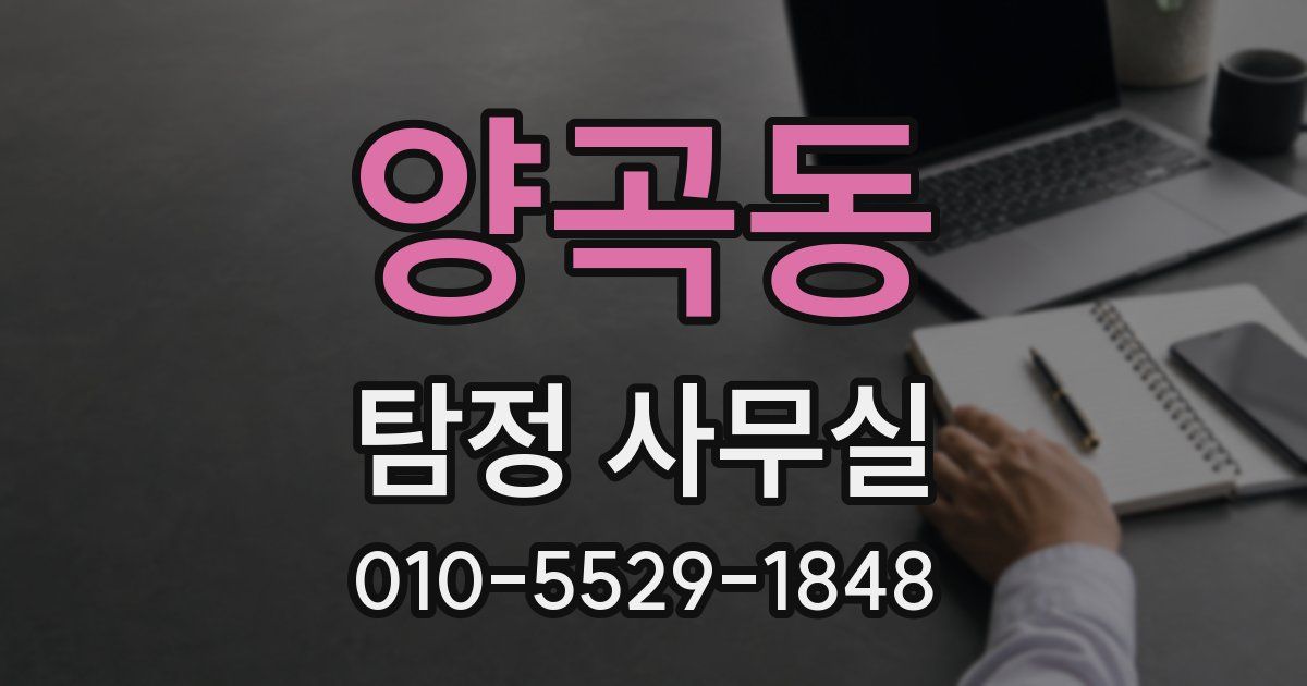 양곡동 탐정 사무실