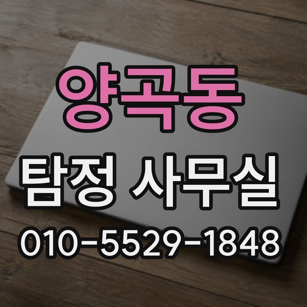 양곡동 탐정 사무실