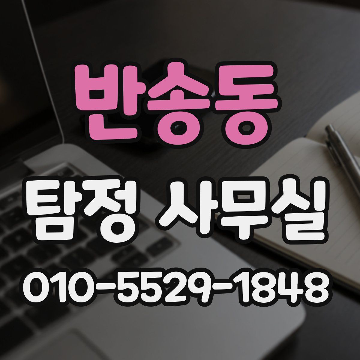 반송동 탐정 사무실