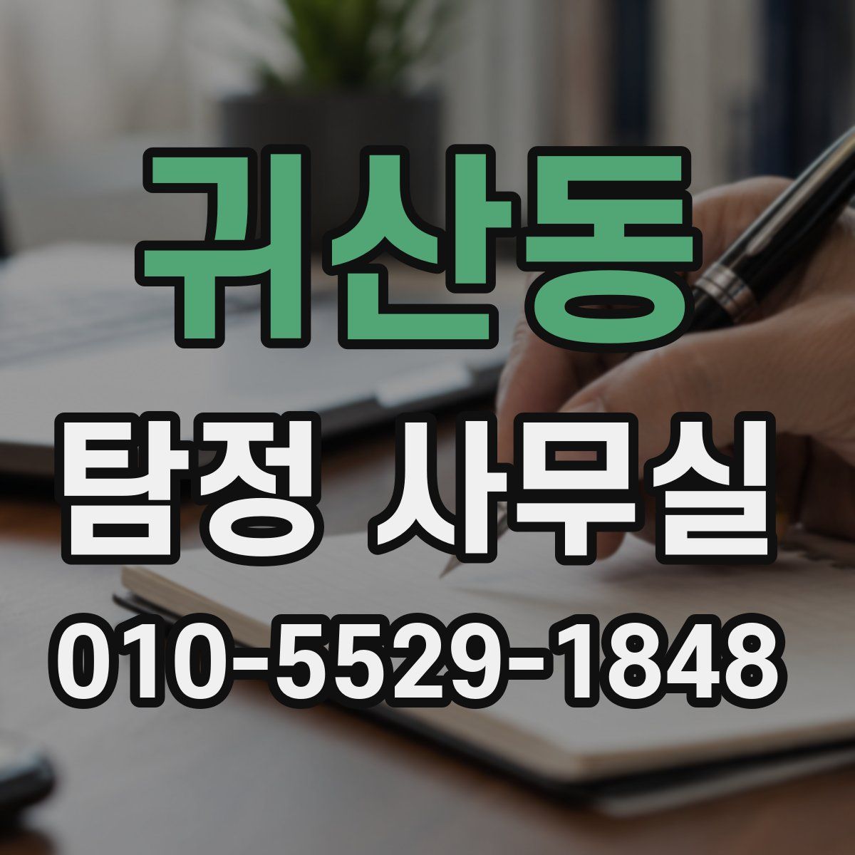 귀산동 탐정 사무실