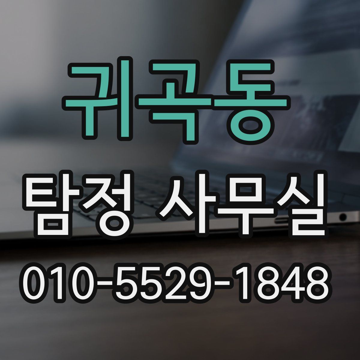 귀곡동 탐정 사무실