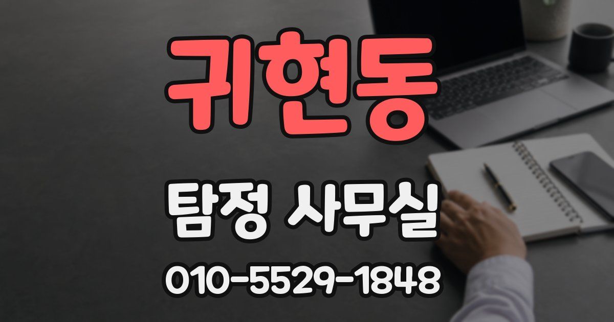 귀현동 탐정 사무실