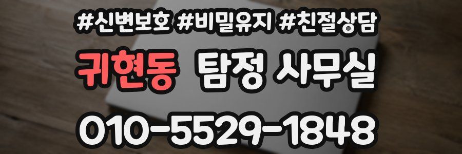 귀현동 탐정 사무실