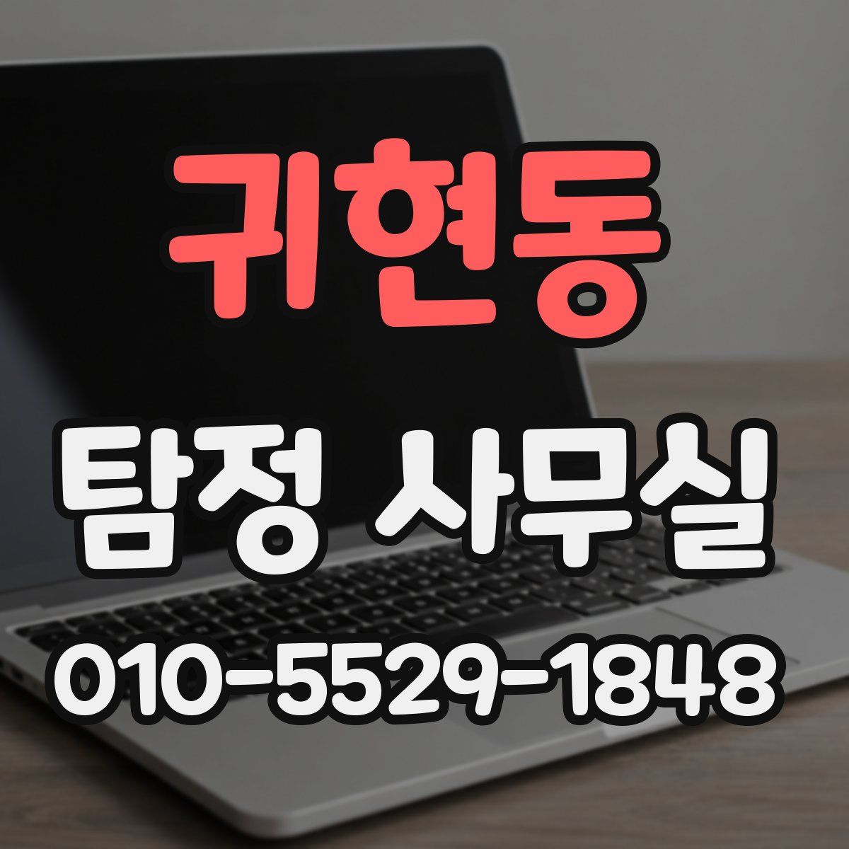 귀현동 탐정 사무실