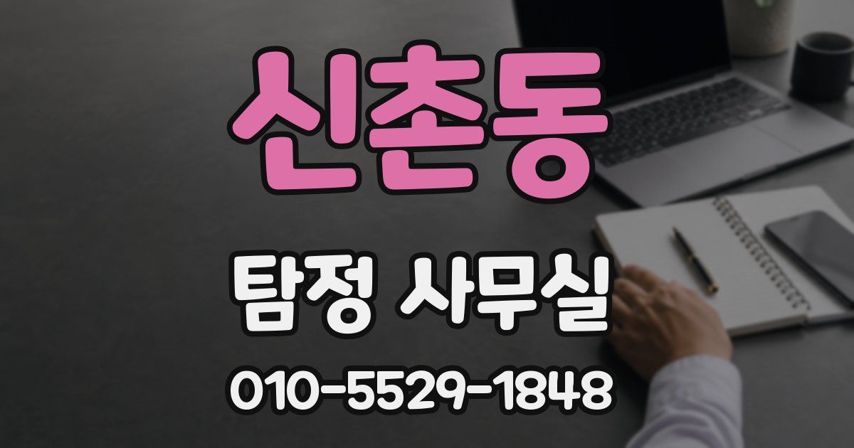 신촌동 탐정 사무실