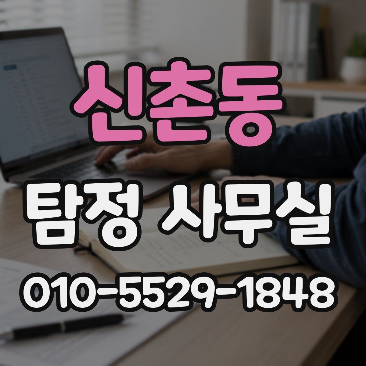 신촌동 탐정 사무실