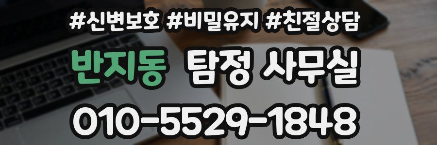 반지동 탐정 사무실