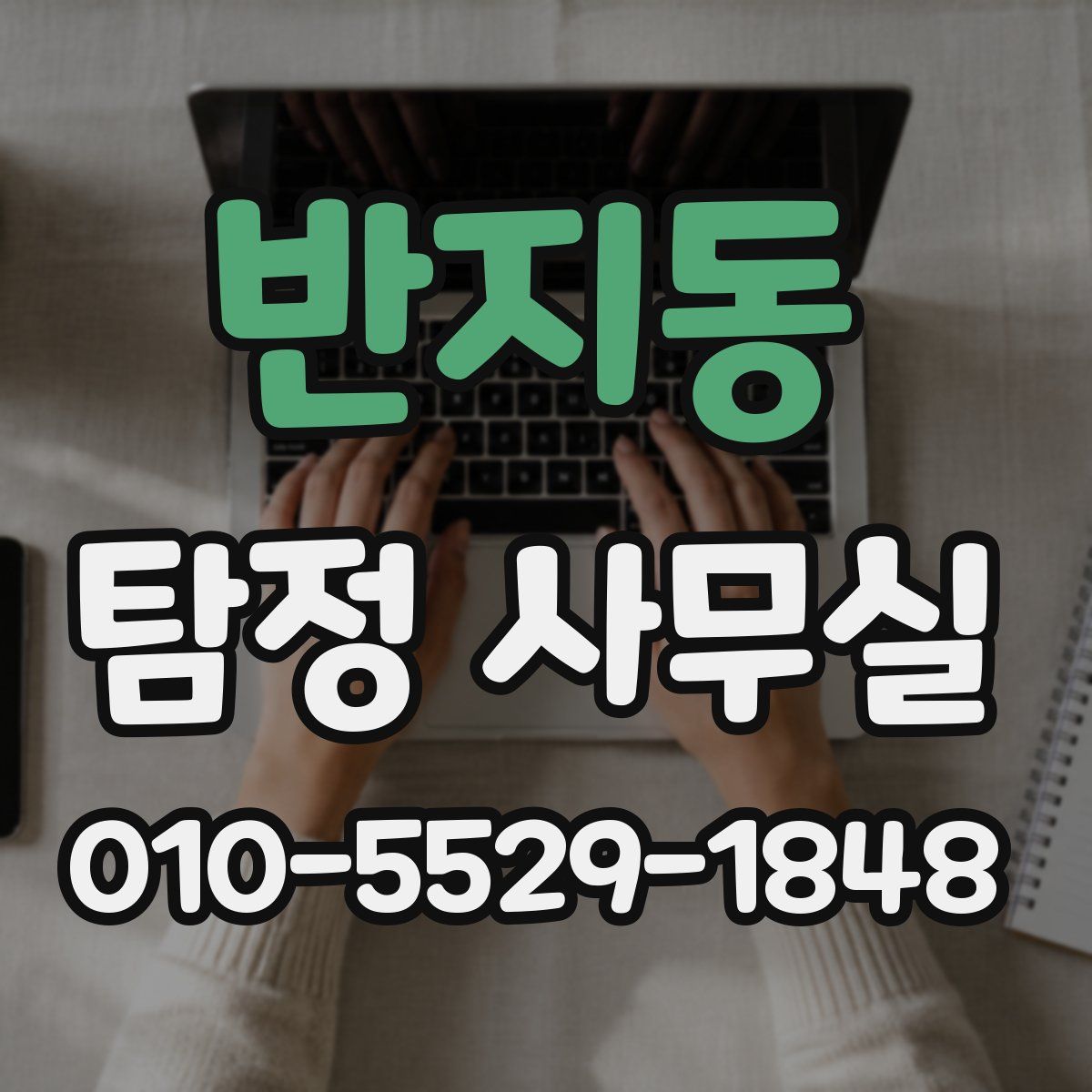 반지동 탐정 사무실