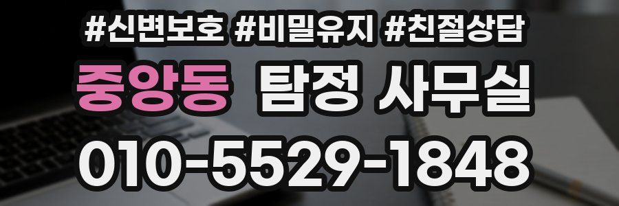 중앙동 탐정 사무실