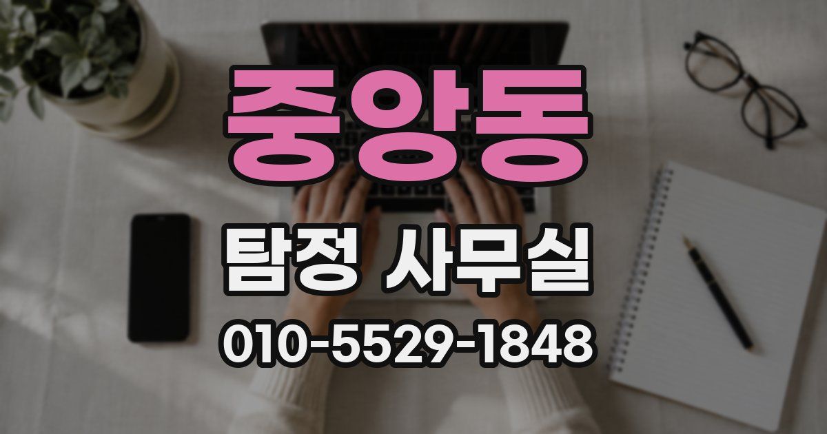 중앙동 탐정 사무실