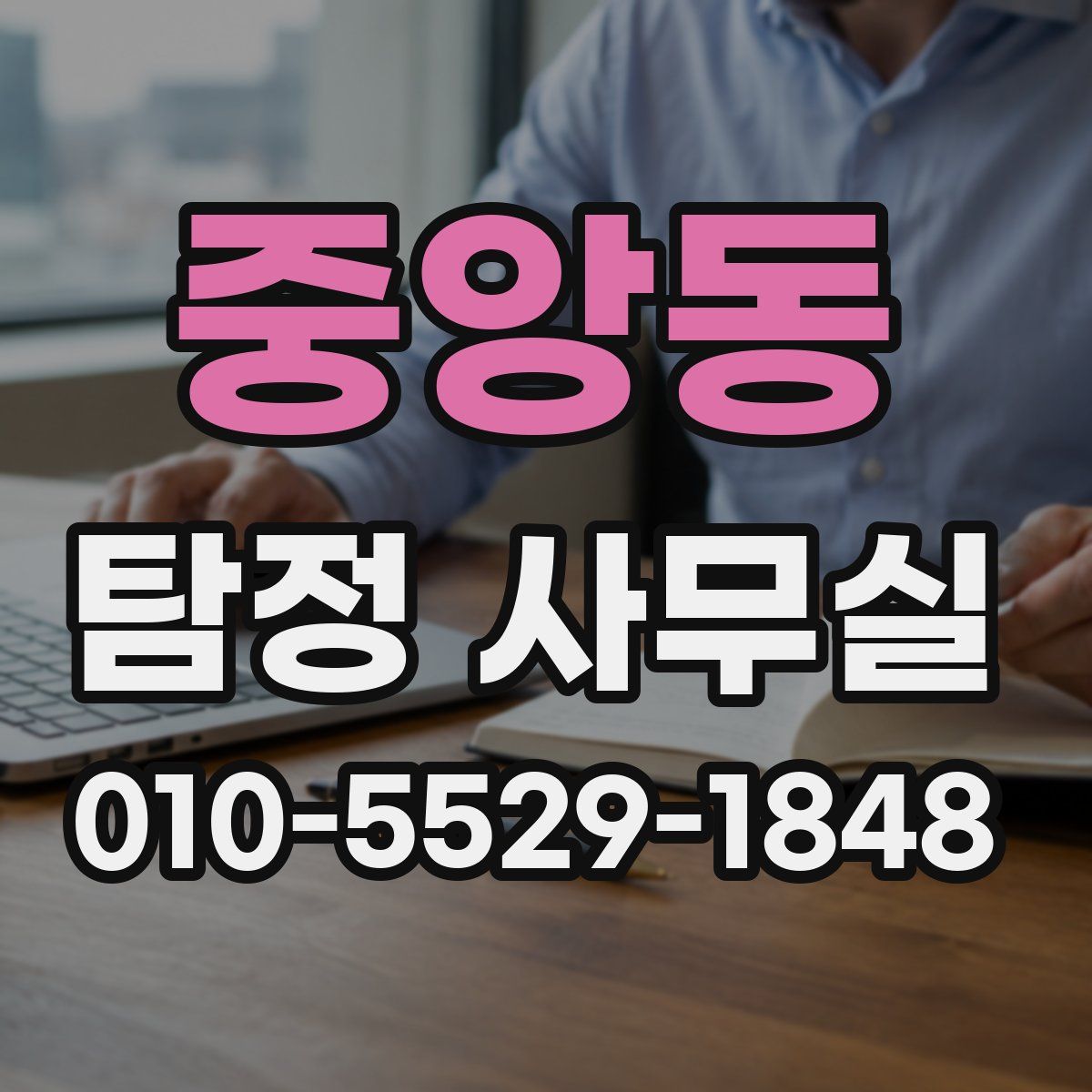 중앙동 탐정 사무실