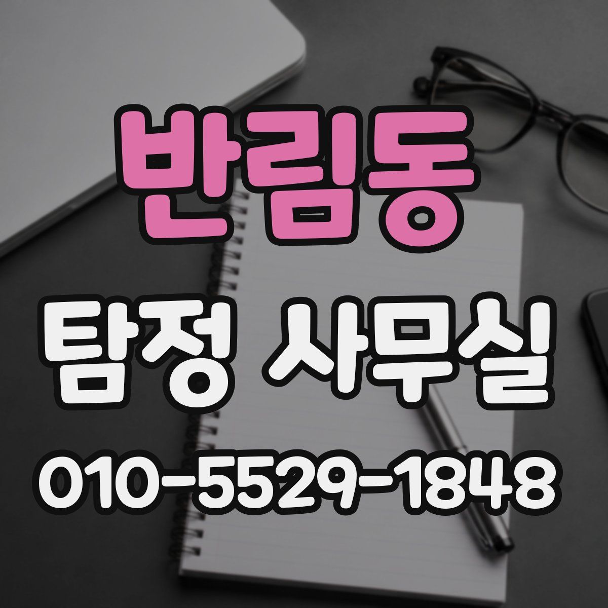 반림동 탐정 사무실