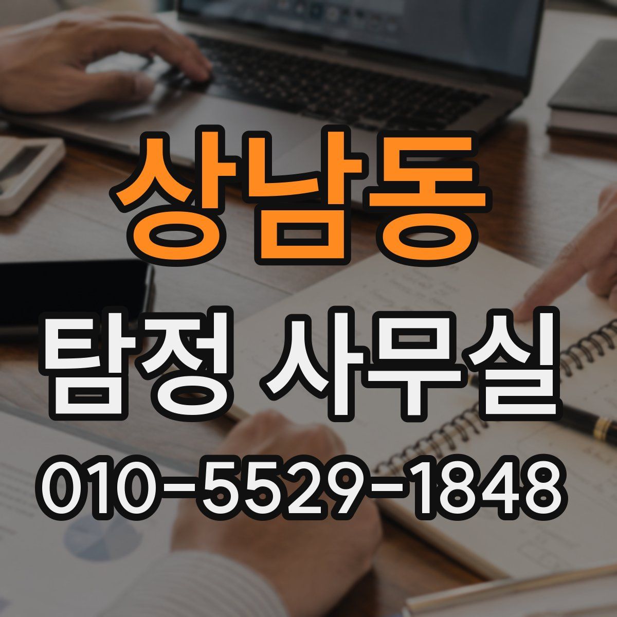 상남동 탐정 사무실