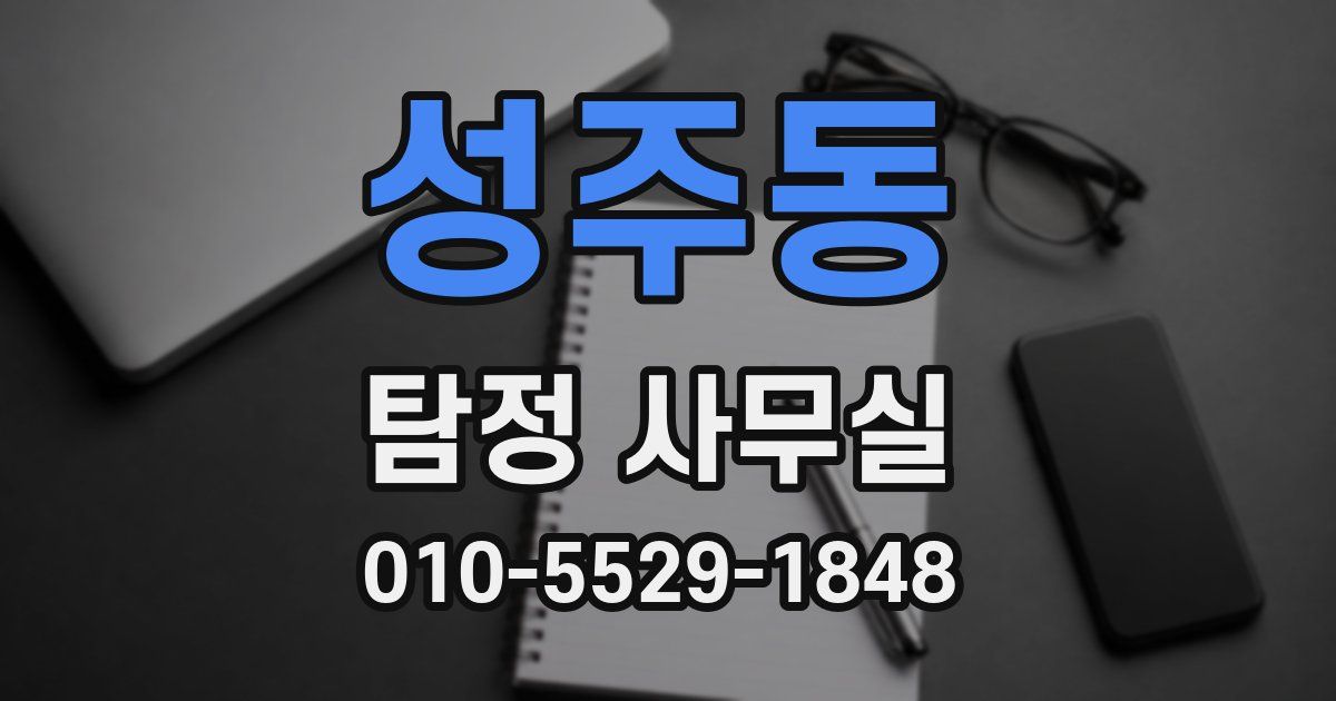 성주동 탐정 사무실