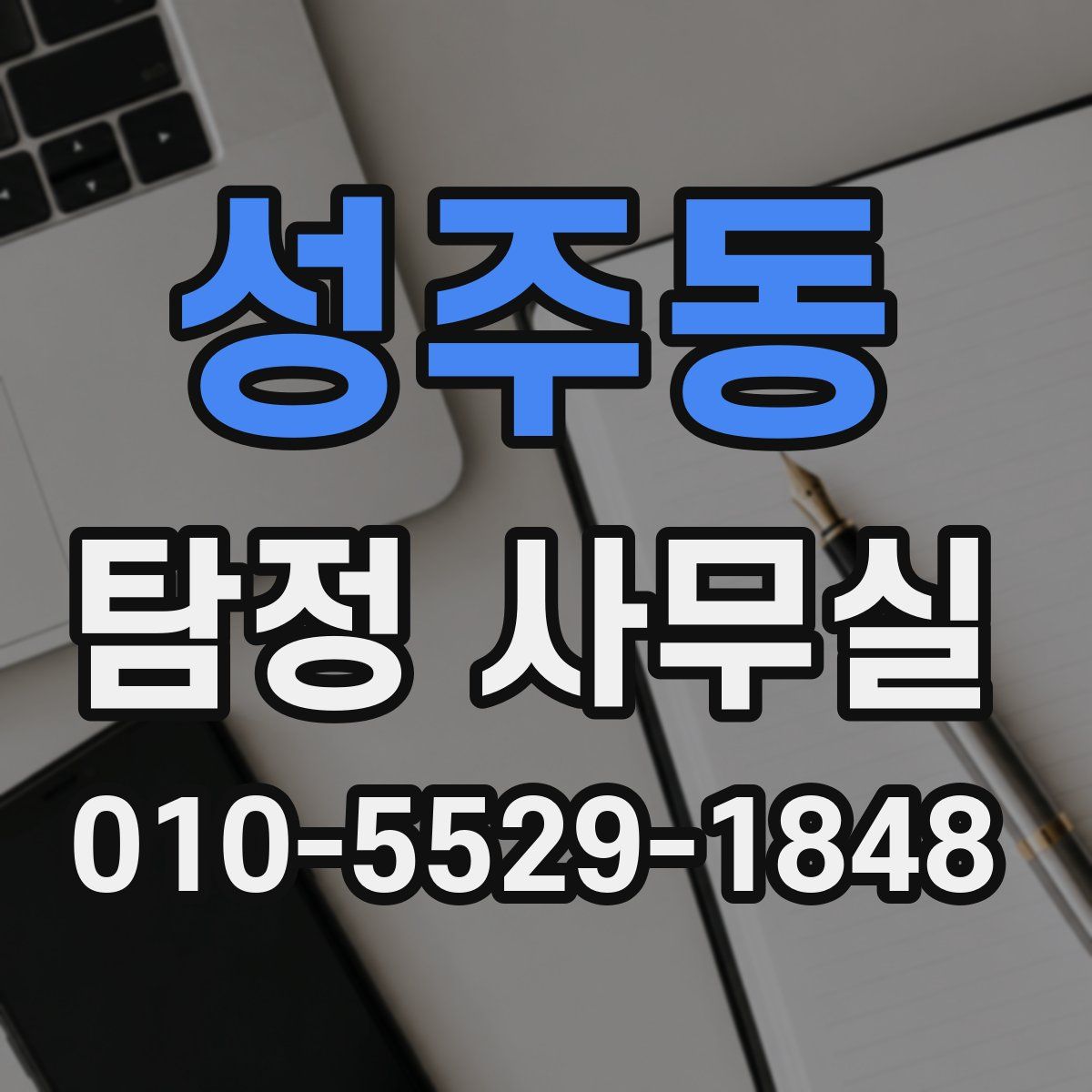 성주동 탐정 사무실
