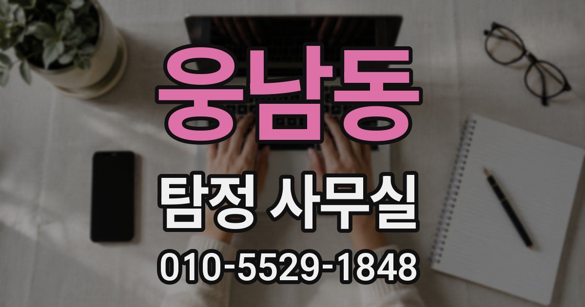 웅남동 탐정 사무실