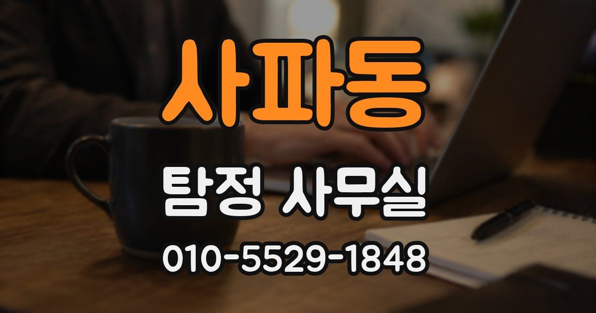 사파동 탐정 사무실