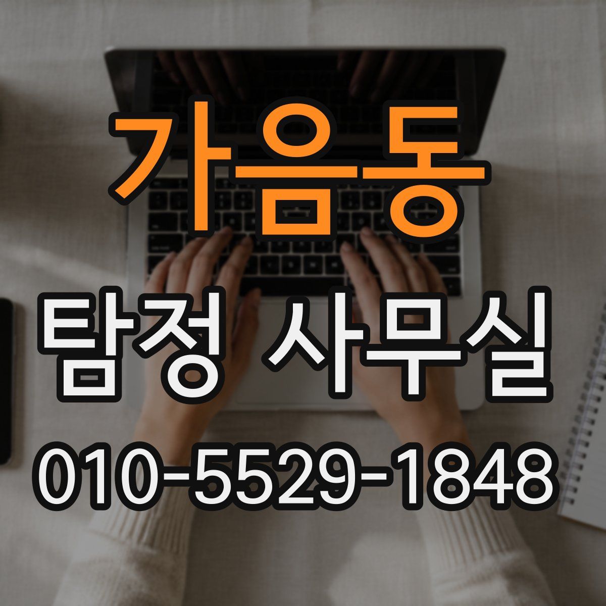 가음동 탐정 사무실