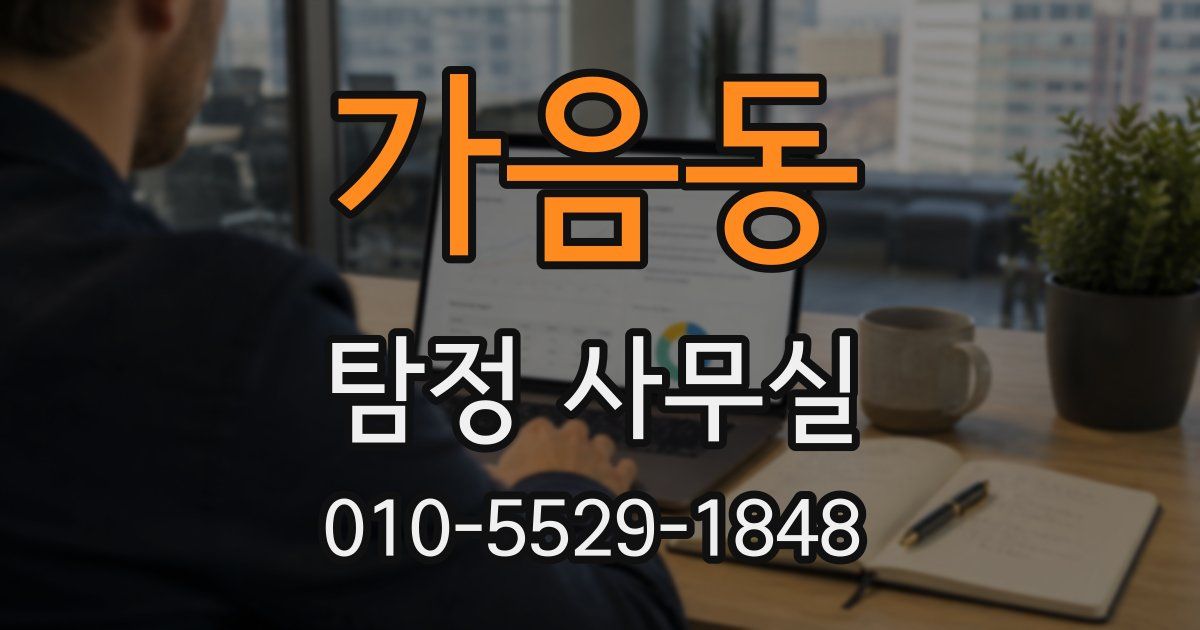 가음동 탐정 사무실