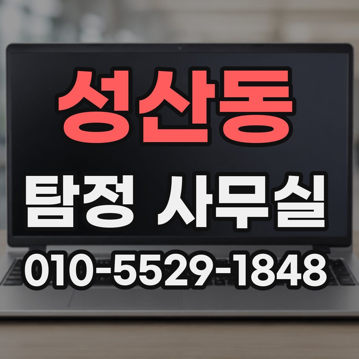 성산동 탐정 사무실