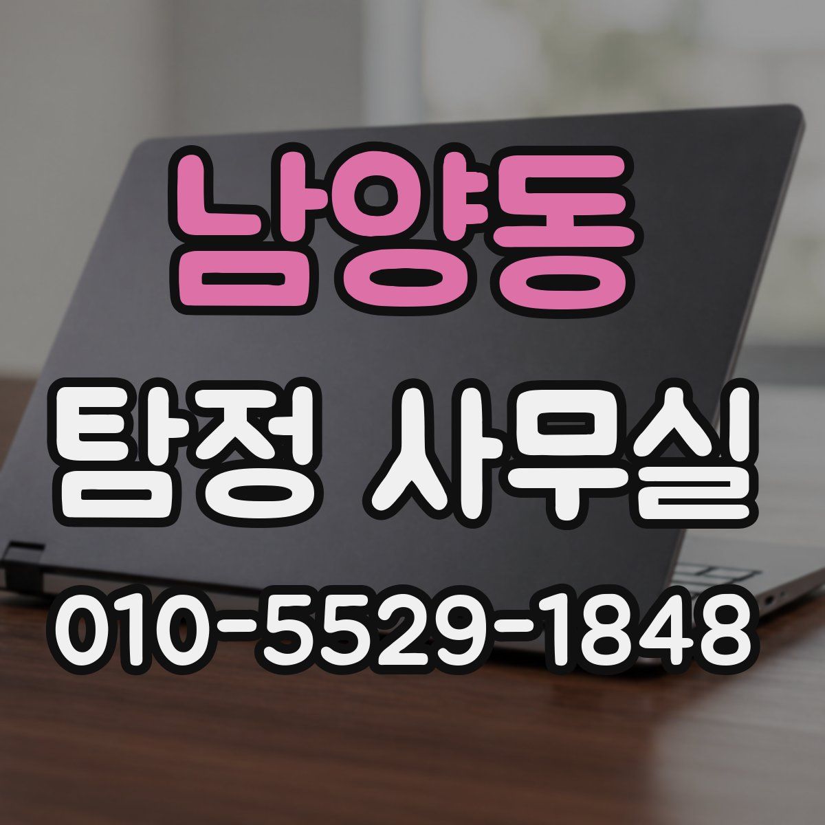 남양동 탐정 사무실