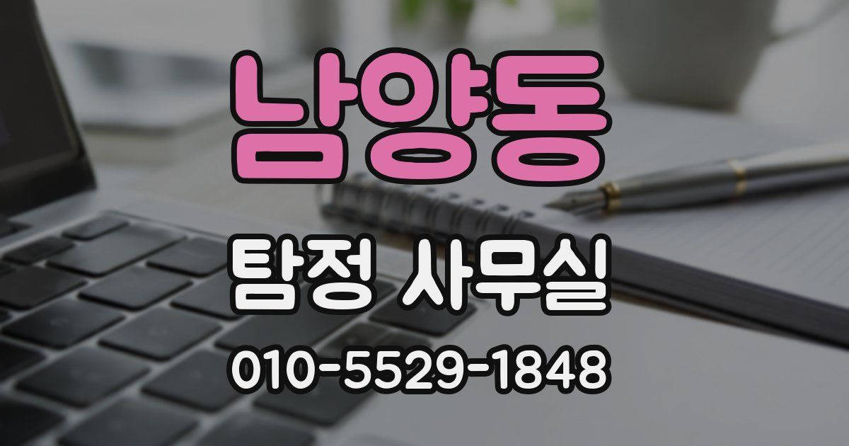 남양동 탐정 사무실